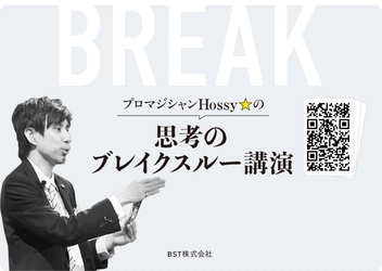 マジック体験で“思考の前提”を揺さぶる―― BST株式会社、「ホッシー ブレイクスルーセミナー」 公式ホームページをリニューアル　 先着10社限定の無料実体験セミナーも開催決定