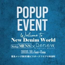 デニムスーツ専門店Denew、ポップアップショップを 阪急メンズ東京で開催！ 2025年10月4～5日の2日間で限定ラッキーバッグ販売！