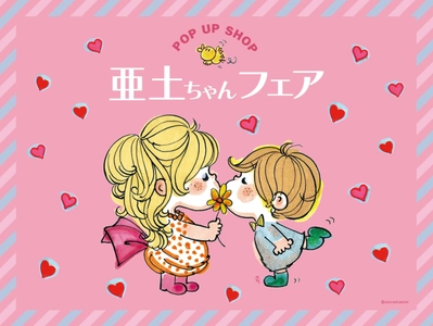 レトロカワイイの世界へようこそ！『亜土ちゃんフェア』が 渋谷ちかみちPickUpランキンで期間限定開催 本日7月17日からスタート