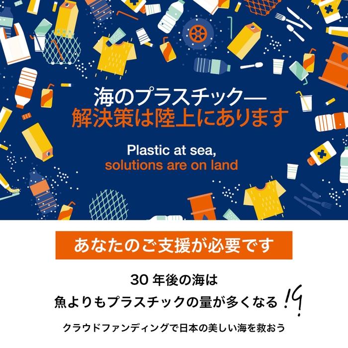 海洋プラスチックの80％は陸由来と推定されています