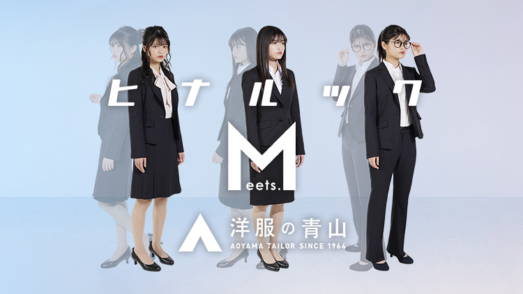 「洋服の青山」フレッシャーズ向けキャンペーン　 TikTokフォロワー数が女性日本一の景井ひなさんを起用