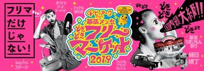 こどもから大人まで、幕張メッセでサバゲー体験を楽しめる！ 5/3(金)～5/5(日)の「どきどきフリーマーケット2019」にて サバゲー体験イベントを開催