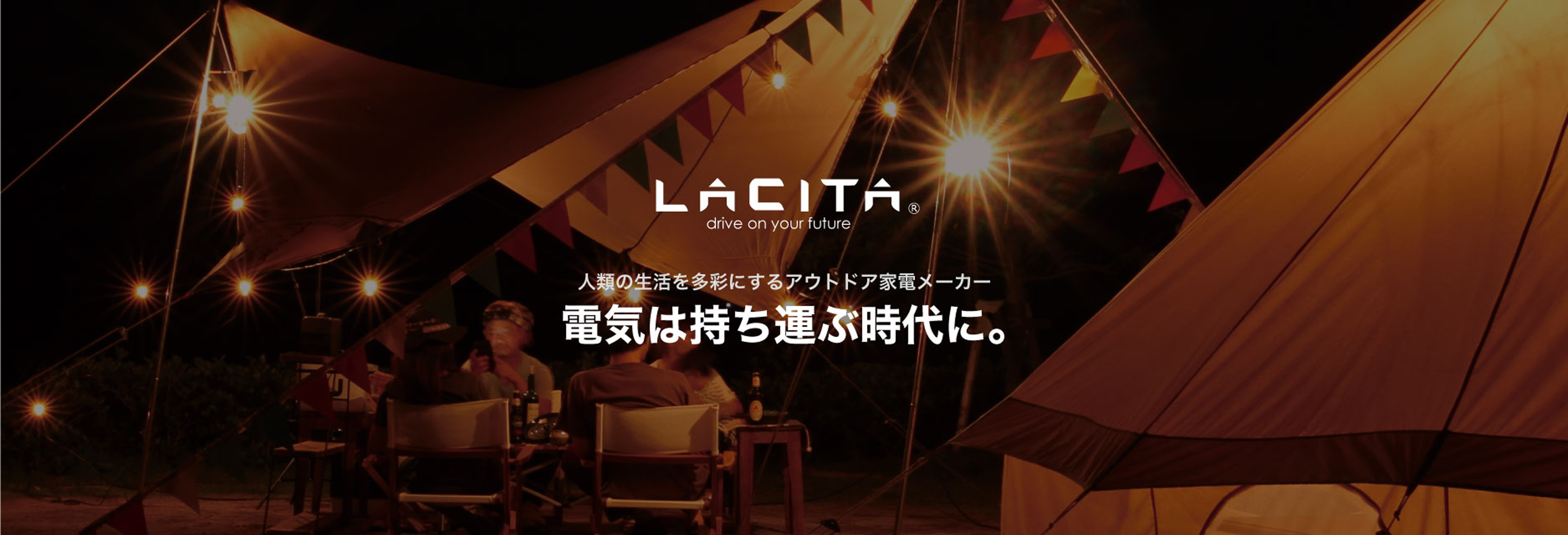 【LACITA JAPAN】タイムセール開催決定！！ LACITAのポータブル電源「エナーボックス」が最大20％OFF！「夏キャンプ」を応援します！