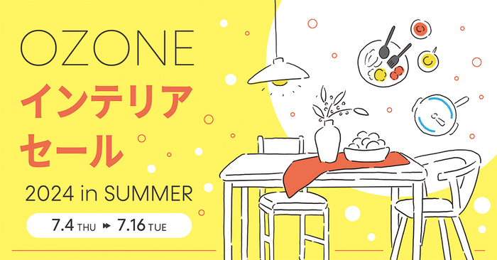 OZONE インテリアセール 2024 in SUMMER