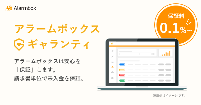 クラウド完結型売掛保証「アラームボックス ギャランティ」の提供を開始 取引先の信用調査から売掛金の回収保証までをワンストップで実行可能に |  NEWSCAST