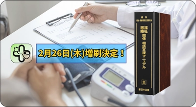 加除式書籍「福祉・医療関係　相談支援マニュアル」好評につき再入荷いたしました！