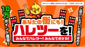 株式会社晴れる屋、物件情報を募る 「あなたの街にもハレツーを！」プロジェクトを発表