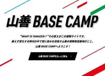 ～“山善の今”を深堀りする情報発信サイト～ 「山善 BASE CAMP」オープン！！