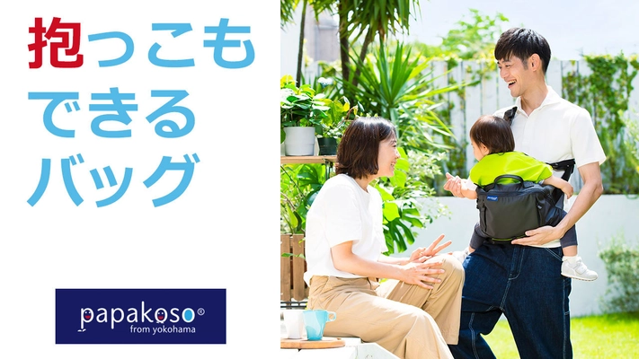 商品化決定！ スタイリッシュなバッグが抱っこひもに早変わり！ 「パパバッグ キャリアーモデル」 クラウドファンディング初日で目標額達成！
