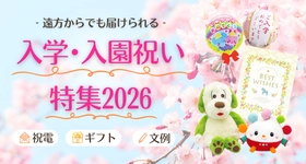 入学・入園シーズンで祝電利用が増加傾向。遠方からの入学・入園祝いに対応した最新版の特集ページを公開