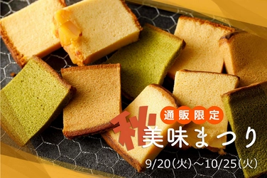 大変お得な烏骨鶏かすていら“美味”希少部位を 10月25日まで期間限定で販売！