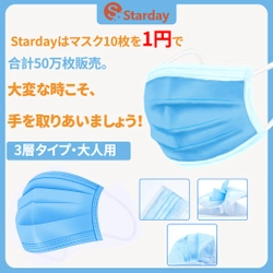 新型コロナウイルス対策でマスク50万枚を用意！ 通販サイトStardayで10枚1円で販売