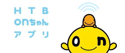 HTB北海道テレビ公式アプリ「HTB onちゃんアプリ」10万ダウンロード達成！プレゼントが当たるキャンペーン9月20日～24日に実施！