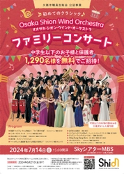 中学生以下のお子様と保護者（大阪市内在住・在勤の方）1,290名様を無料でご招待‼️「初めてのクラシック? Osaka Shion Wind Orchestra ファミリーコンサート」