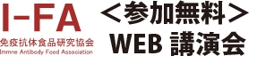 ＜参加無料＞WEB講演会「I-FA特別シンポジウム2020」開催！ 『ポストコロナ』で最も注目される予防免疫
