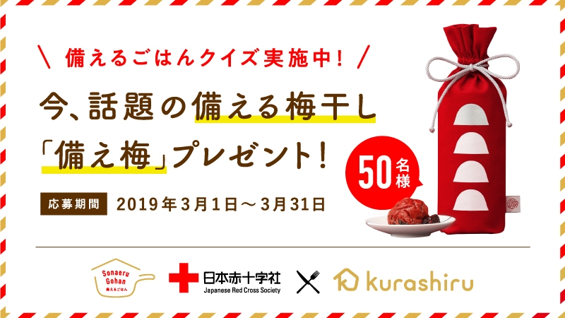 話題の備える梅干し「備え梅」をプレゼント