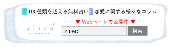 占いのことなら何でも揃う。「タロット zired」「電話占い zired」「吉日 zired」など【zired】をつけて検索を試してみよう