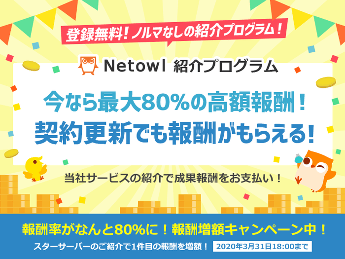 継続的に報酬が発生する『ネットオウル紹介プログラム』