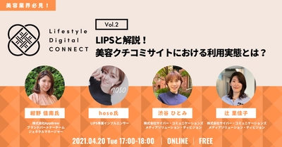 【4/20開催】CCI無料オンラインセミナー：CCI Lifestyle Digital CONNECT Vol.2『LIPSと解説！美容クチコミサイトにおける利用実態とは？』