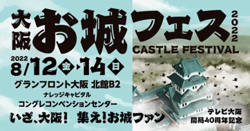 【初開催】 集え! お城ファン!  大阪や各地のお城PRブースが群雄割拠！ 「大阪・お城フェス2022」