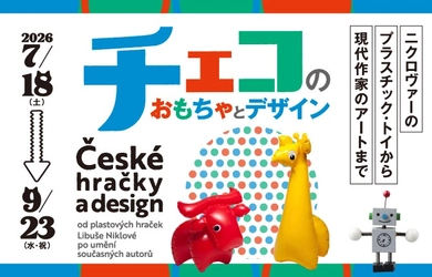 【群馬県立館林美術館】チェコのかわいいデザインを紹介！
中欧のおもちゃとアートにひたる（7月18日より）