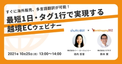 《EC事業者向け無料セミナー》10月25日開催 「ECサイトの海外販売、多言語翻訳を最短1日・ タグ1行で実現する越境ECウェビナー」