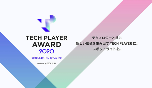 テクノロジーと共に新しい価値を生み出すTECH PLAYERに、 スポットライトを当てるアワード 『TECH PLAYER AWARD 2020』を、3月19日（木）に開催