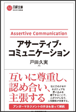 アサーティブ・コミュニケーション