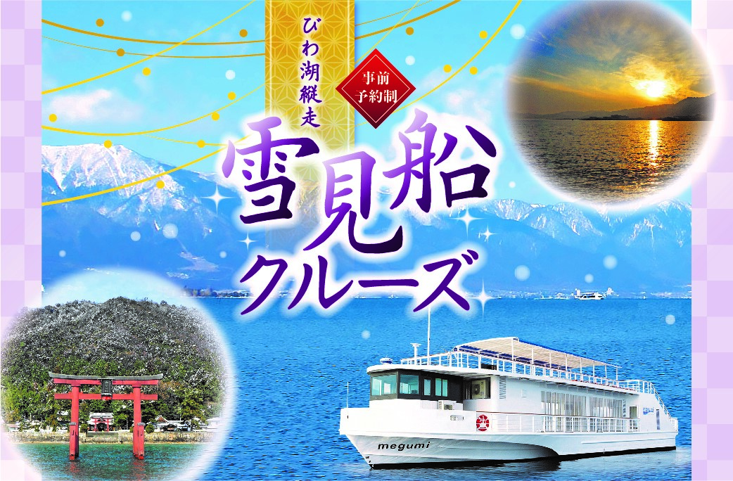 ～ びわ湖の美しい冬景色を味わう2時間半の船旅へ ～ びわ湖縦走 雪見船クルーズ