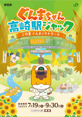 ぐんまちゃん駅