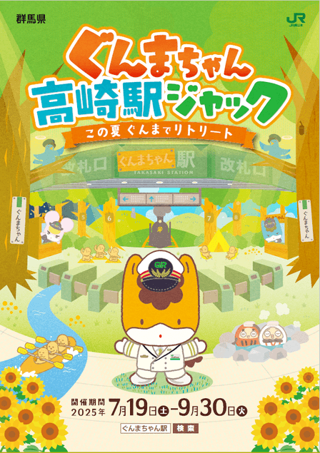 ぐんまちゃん駅