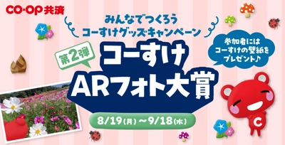 かわいいコーすけの壁紙がもらえる！ みんなでつくろうコーすけグッズキャンペーン第2弾　 コーすけARフォト大賞が8月19日よりスタート！