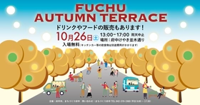 10/26(土)府中駅前けやき並木通りでストリートテラスを開催！「FUCHU AUTUMN TERRACE in けやき並木通り」は入場無料！