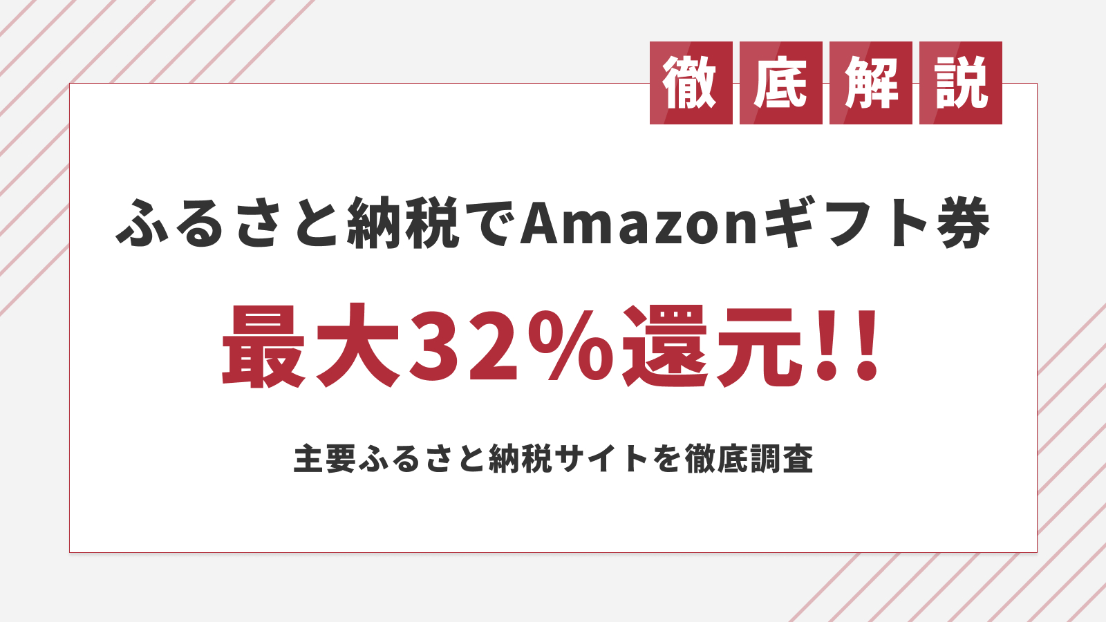 2024年1月は最大20%還元!ふるさと納税でAmazonギフト券をもらう方法