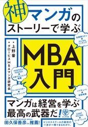 コナン、宇宙兄弟、GIANT KILLING 、ONE PIECE……ビジネスの神髄は神マンガから学べ！ MBAマンガアナリストがマンガから読み解くMBA１年生必読の入門書が登場