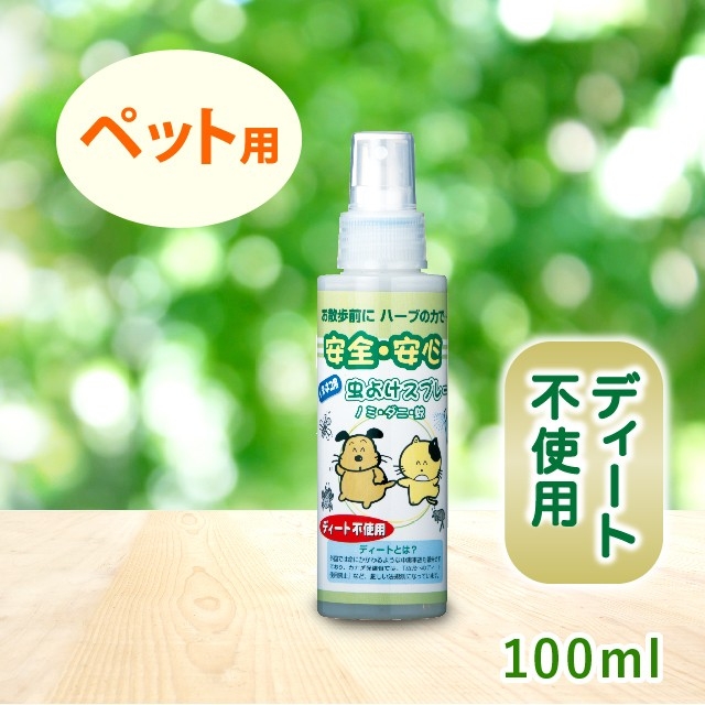 ディート不使用 安全・安心天然ハーブの虫よけスプレー(ペット用)(100ml)