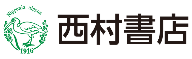 株式会社西村書店