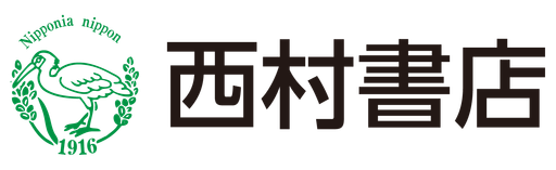 株式会社西村書店