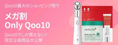 Qoo10限定販売の商品ラインナップを拡充！ 商品がお得に購入できる「Qoo10 ONLY」を開設