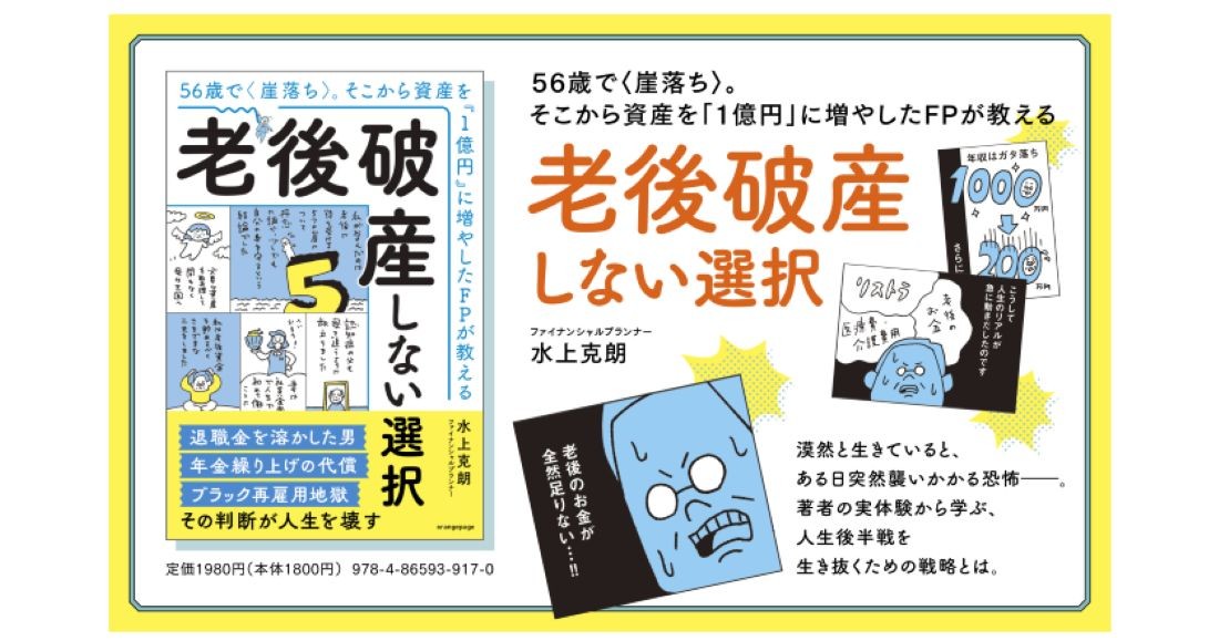 【新刊】『56歳で〈崖落ち〉。そこから資産を「1億円」に増やしたFPが教える 老後破産しない選択』9/10発売 仕事、投資、年金、介護・医療・保険、住宅――人生後半の5つの危機を乗り越える方法