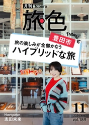 “食きっかけ”で旅する志田未来さんに愛知県 豊田市で大ヒットしたグルメとは？「月刊 旅色」11月号公開