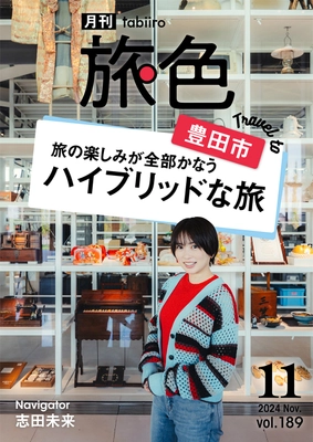 “食きっかけ”で旅する志田未来さんに愛知県 豊田市で大ヒットしたグルメとは？「月刊 旅色」11月号公開