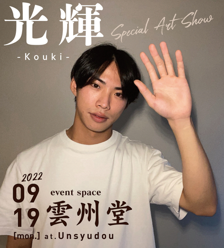 光輝-Kouki- Special Art Show