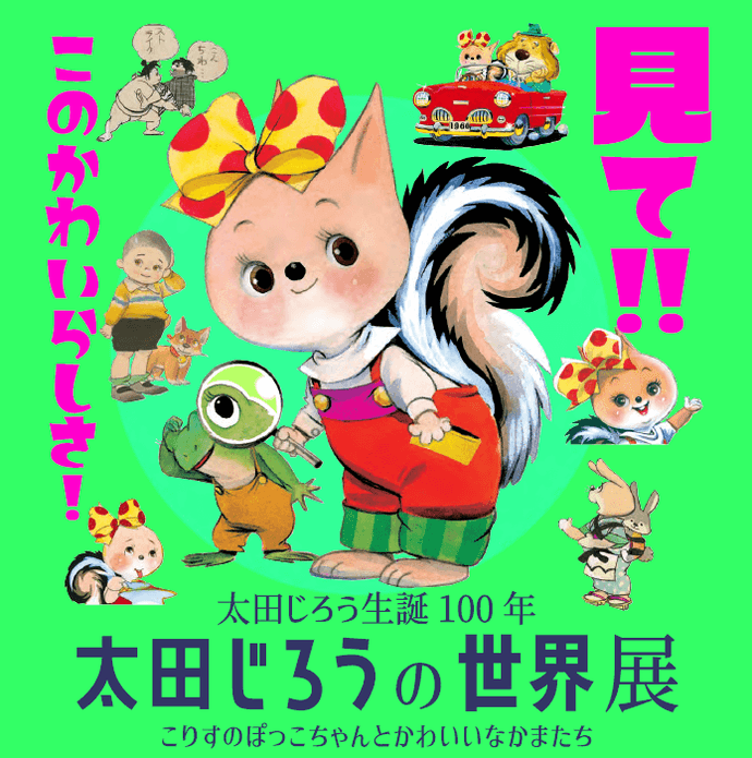 『太田じろうの世界展～こりすのぽっこちゃんとかわいいなかまたち』メインヴィジュアル