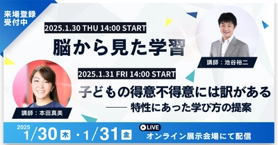 1/30(木)、1/31(金)オンラインセミナー開催！ 脳科学や認知特性に基づいた教育についてのセミナーを実施