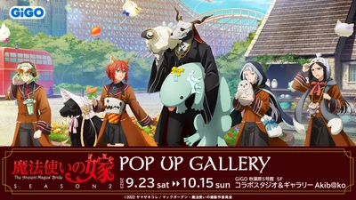 「 『魔法使いの嫁 SEASON2』POP UP GALLERY 」 開催のお知らせ