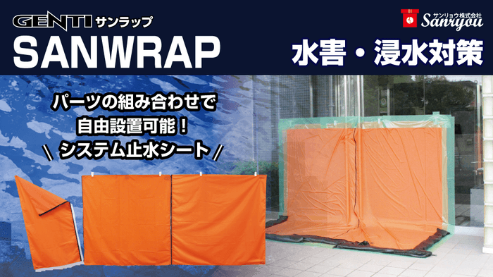 止水高２ｍの浸水対策「GENTI SANWRAP（サンラップ）」