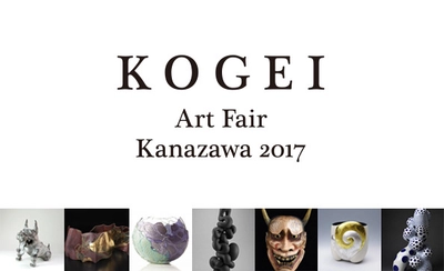 日本初・工芸に特化したアートフェア 「KOGEI Art Fair Kanazawa」が工芸都市金沢で開催 国内外の29ギャラリーが参加し、150名の作品を展示 会期は11月24日(金)～11月26日(日)の3日間