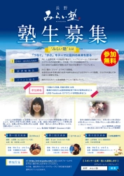 「つなぐ」「学ぶ」をテーマに信州の未来を創る 『長野　みらい塾』塾生募集