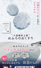 株式会社イースマイル様の入浴剤史上初!除菌できる入浴剤「おふろのおくすり」のLP実績